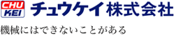 チュウケイ株式会社