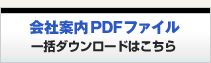 会社案内PDFファイル　一括ダウンロードはこちら