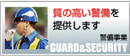 警備事業の紹介